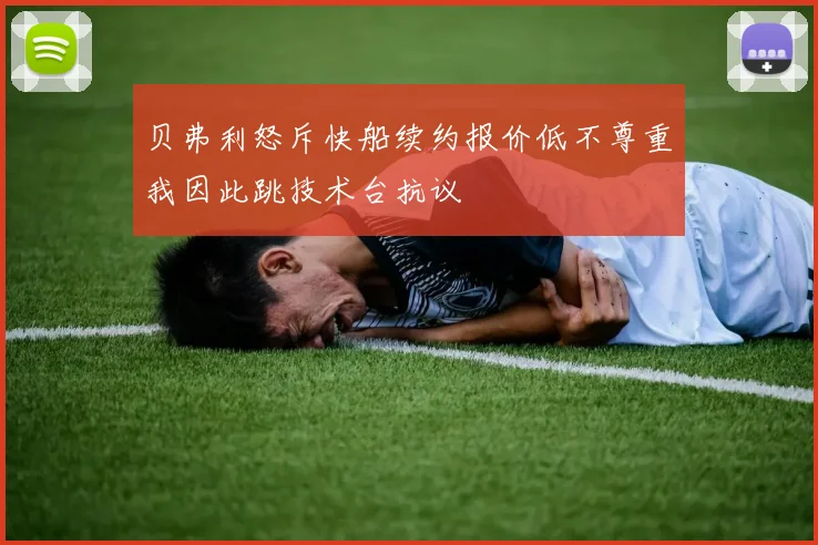贝弗利怒斥快船续约报价低不尊重我因此跳技术台抗议