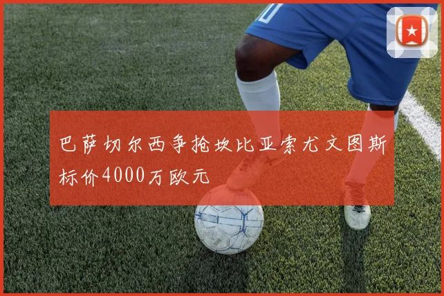 巴萨切尔西争抢坎比亚索尤文图斯标价4000万欧元
