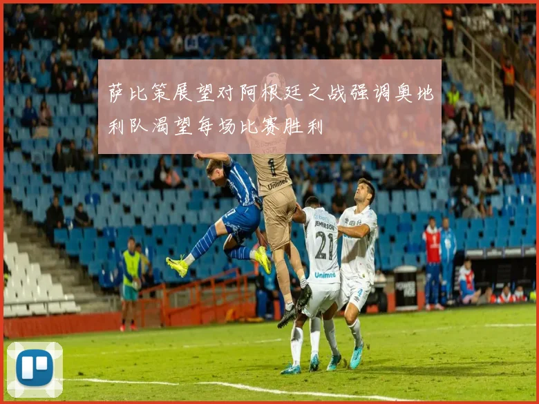 萨比策展望对阿根廷之战强调奥地利队渴望每场比赛胜利